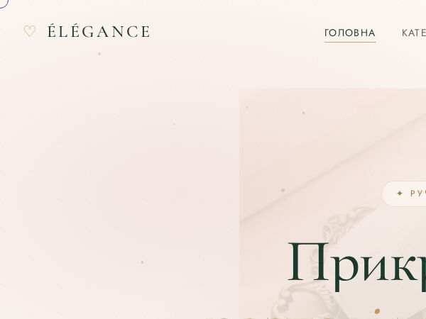 ÉLÉGANCE — Прикраси ручної роботи