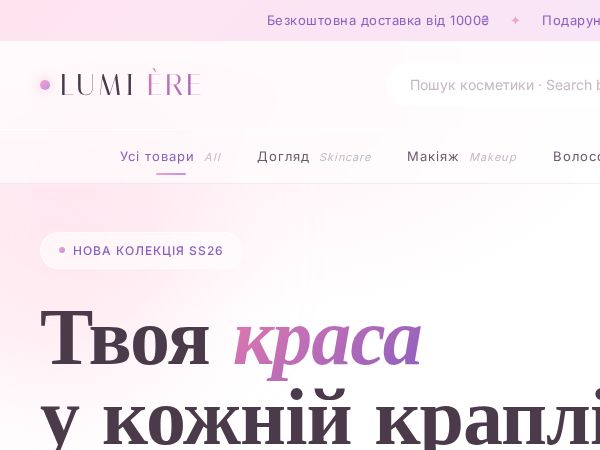 LUMIÈRE — Косметика / Beauty