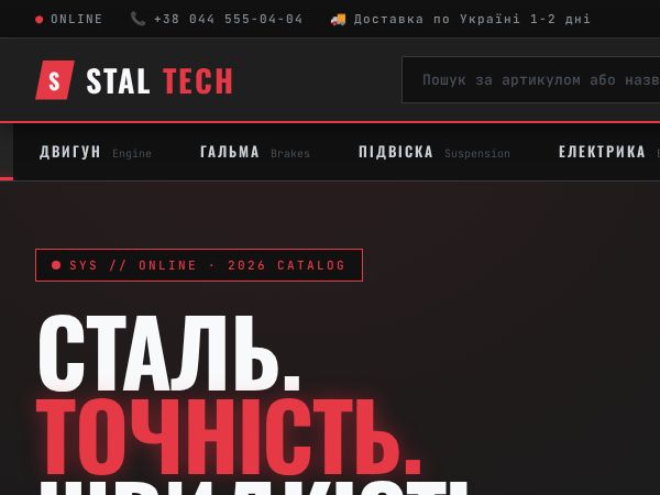 STALTECH — Автозапчастини / Car Parts