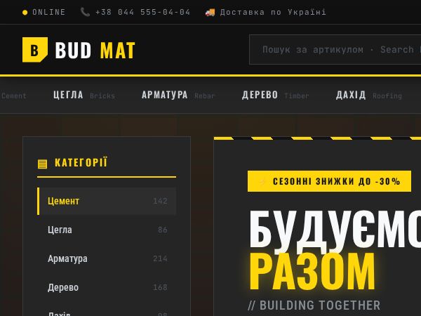BUDMAT — Будматеріали / Construction Materials