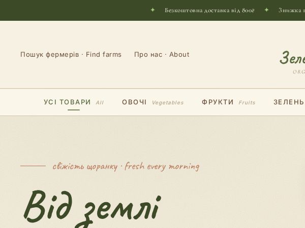 Зелена Поляна — Органічні продукти / Organic Food