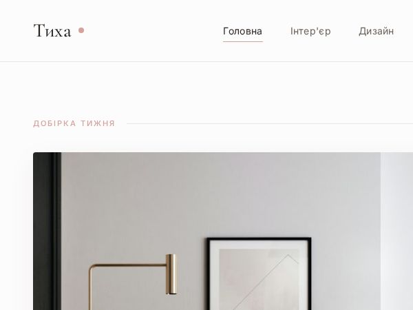 Тиха — Дизайн-блог про мінімалізм та скандинавський стиль