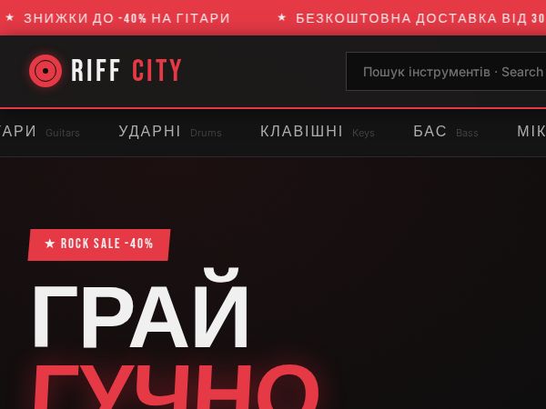 RIFF CITY — Музичні інструменти / Music Instruments
