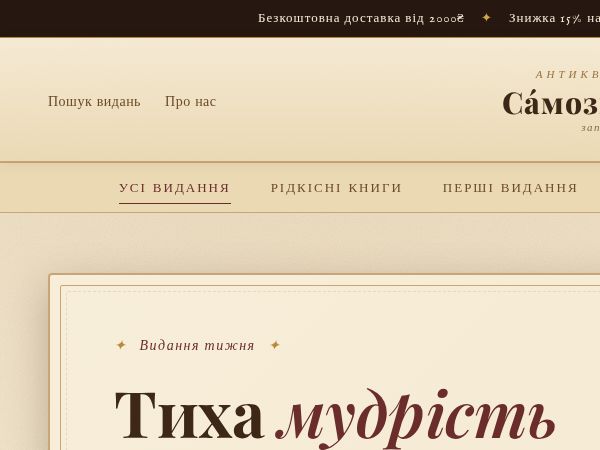 Самозвар і Сини — Антикварна крамниця рідкісних видань